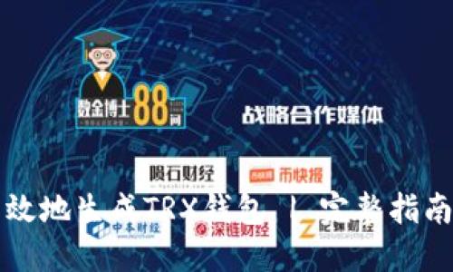 如何安全高效地生成TRX钱包 | 完整指南与最佳实践