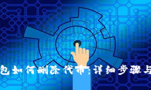 小狐狸钱包如何删除代币：详细步骤与注意事项