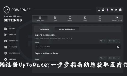 如何注册UpToDate：一步步指南助您获取医疗信息