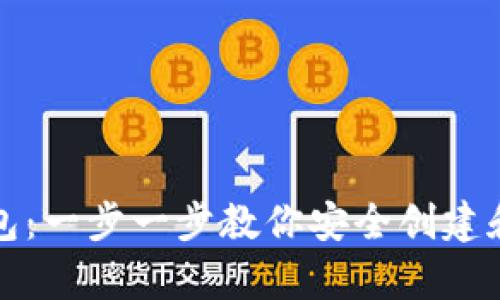 如何申请达世币钱包：一步一步教你安全创建和管理你的数字资产