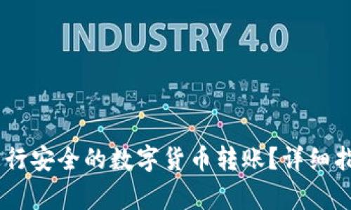 如何在OKEx进行安全的数字货币转账？详细指南与注意事项