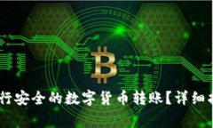 如何在OKEx进行安全的数字货币转账？详细指南与