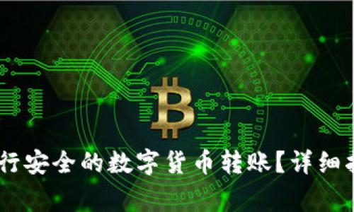 如何在OKEx进行安全的数字货币转账？详细指南与注意事项