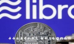 币币交易中的钱包：解析与选择指南