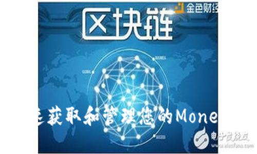 XMR钱包地址：快速获取和管理您的Monero资产的终极指南