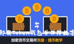 如何安全卸载Token钱包并保障数字资产安全