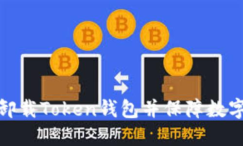 如何安全卸载Token钱包并保障数字资产安全