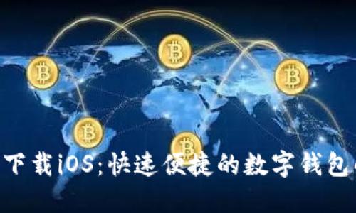 BSC钱包下载iOS：快速便捷的数字钱包解决方案