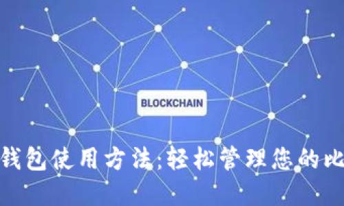 Multibit钱包使用方法：轻松管理您的比特币资产