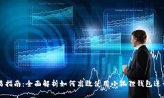 小狐狸钱包交易指南：全面解析如何高效使用小