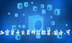 2023年最佳加密货币交易网站推荐：安全、可靠的