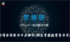 币圈行情分析软件十大排行：助您掌握数字货币