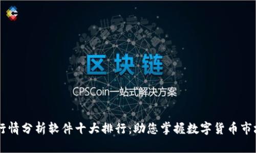 币圈行情分析软件十大排行：助您掌握数字货币市场动态