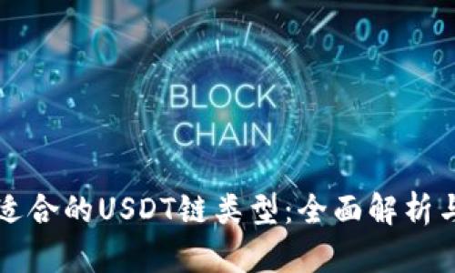 如何选择适合的USDT链类型：全面解析与实用指南