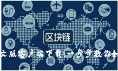 免费获取比特币中文版客户端下载：一步步教你