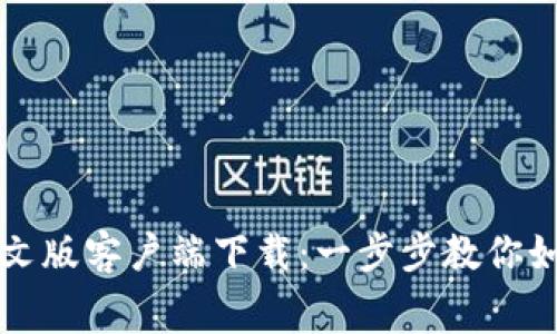 免费获取比特币中文版客户端下载：一步步教你如何安全下载和安装