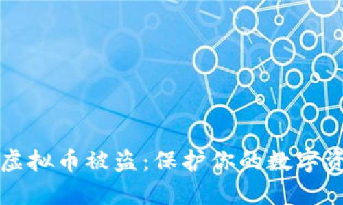 如何有效防止虚拟币被盗：保护你的数字资产的全面指南