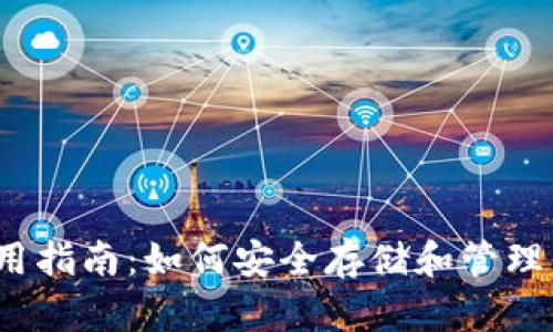 JAXX钱包使用指南：如何安全存储和管理你的数字货币