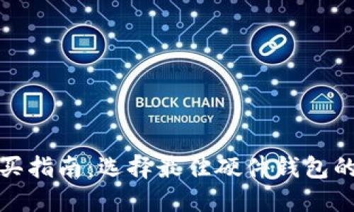 硬件钱包购买指南：选择最佳硬件钱包的技巧与推荐