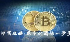 OKEx冲钱攻略：新手必看的一步步指南