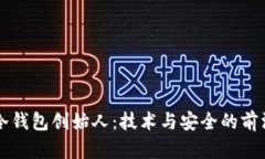 库神冷钱包创始人：技术与安全的前沿探索
