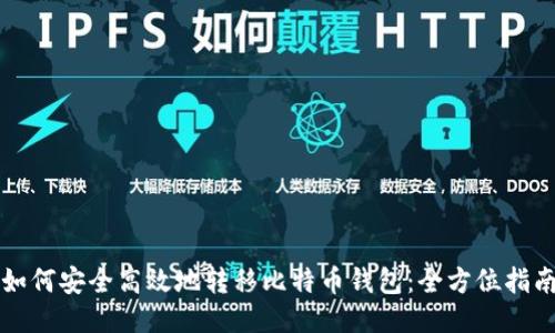如何安全高效地转移比特币钱包：全方位指南