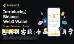 如何在TP钱包找到客服：全面指导与常见问题解答