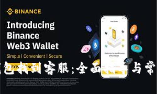 如何在TP钱包找到客服：全面指导与常见问题解答