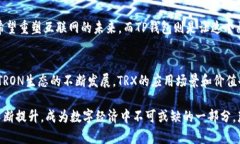   理解TP钱包的TRX：探索TRON生态系统的价值与应用