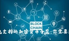 Token.im冷钱包支持的加密货币全览：你需要知道的