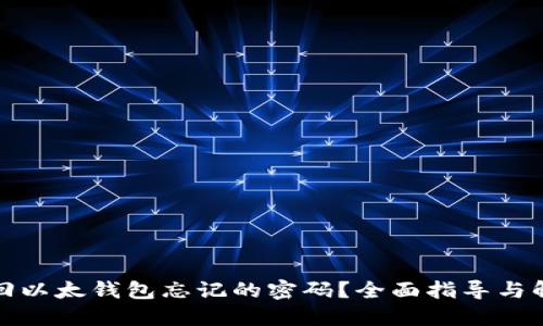 如何找回以太钱包忘记的密码？全面指导与解决方案