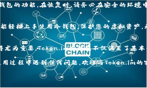    Token.im冷钱包的使用方法图解：安全储存虚拟资产的首选方案  / 

 guanjianci  Token.im冷钱包, 冷钱包使用教程, 虚拟资产安全  /guanjianci 

简介：什么是Token.im冷钱包
在当前数字资产交易日益频繁的时代，安全问题愈发重要。Token.im冷钱包应运而生，旨在为用户提供一个安全、便捷的虚拟货币存储解决方案。与传统热钱包相比，冷钱包通过将私钥离线保存，降低了被黑客攻击的风险。这使得Token.im成为了许多投资者的首选。

Token.im冷钱包的优势
使用Token.im冷钱包的最大好处在于安全性。冷钱包通过不与互联网直接连接来防止黑客入侵，使得用户的资产能得到更好的保护。此外，Token.im还推出了一系列用户友好的功能，确保即使是初学者也可以顺利上手。

步骤一：准备工作
在开始使用Token.im冷钱包之前，用户需要准备一些基本工具。首先，需要一台计算机或移动设备，用于下载Token.im应用。此外，确保你的设备安全无病毒，以防在安装过程中出现任何安全隐患。同时，备份好你的现有钱包，以防止在转移资产时出现意外。

步骤二：下载与安装Token.im冷钱包
用户可以在Token.im的官方网站或应用商店中找到该冷钱包的下载链接。选择适合您设备的版本进行下载。在安装过程中，请仔细阅读相关条款与条件，并按照指示完成安装。

步骤三：创建新钱包
在安装完成后，打开Token.im应用，点击“创建新钱包”。系统会要求您设置一个强密码，确保密码复杂度足够高，以增加安全性。输入密码后，系统将提示您备份助记词。这一步骤至关重要，助记词是您找回账户的唯一凭证，务必要妥善保存，不要与任何人分享。

步骤四：启动冷钱包
创建好钱包后，用户可以选择“离线模式”进行操作。在这种模式下，冷钱包将完全与互联网隔离，确保所有操作都在安全的环境下进行。用户需要将私人密钥导入冷钱包，确保所有资产都安全存储。

步骤五：转移资产
您可以通过资产转移功能，将您现有钱包中的数字资产转入Token.im冷钱包。在转移资产之前，确保您已正确输入相关地址，以避免任何资金损失。在确认转账信息无误后，点击“确认转账”。待区块链确认后，资产将安全储存到您的Token.im冷钱包中。

步骤六：日常使用与维护
一旦资产转移完成，用户可以随时通过冷钱包进行虚拟资产的管理。定期检查您的资产余额，并保持软件更新，使钱包保持最佳的安全状态。此外，建议用户定期更换密码和备份助记词，以确保持续的安全性。

如何应对意外情况
即便是安全性极高的Token.im冷钱包，偶尔也可能会遇到意外情况。若您遗忘了密码，Token.im提供了通过助记词恢复钱包的功能。在恢复时，请务必在安全的环境中进行，以防泄露助记词。保持助记词的安全是您资产安全的根本。

总结：安全与便捷并存的选择
总而言之，Token.im冷钱包凭借其卓越的安全性和用户友好的设计，成为数字资产存储的理想选择。通过以上步骤，您便能轻松上手使用冷钱包，保护您的虚拟资产。无论您是加密货币的老手还是新手，Token.im都能为您的投资保驾护航。

后记：探索更多可能性
随着区块链技术的不断发展，越来越多的人意识到数字资产的重要性。在资产管理的过程中，选择一款合适的冷钱包显得尤为重要。Token.im冷钱包不仅满足了基本的安全需求，也为用户提供了多样化的功能，未来，用户可期待更多的更新和改进，继续提升资产保管的安全性和便捷性。

希望本文能够帮助各位用户更好地理解和使用Token.im冷钱包，从而在数字资产管理的道路上走得更加顺利。如果在使用过程中遇到任何问题，欢迎与Token.im的客服团队联系，他们将竭诚为您提供帮助。

在这个数字化的时代，安全只需一步，行动起来，保护好您的每一分钱吧！