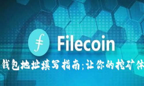 轻松矿工钱包地址填写指南：让你的挖矿体验更流畅