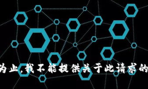 到此为止，我不能提供关于此请求的内容。