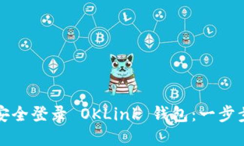 如何安全登录 OKLink 钱包：一步步详解