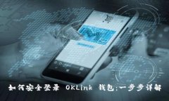 如何安全登录 OKLink 钱包：一步步详解