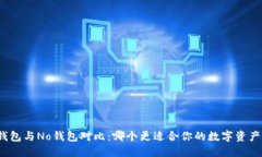 波币钱包与No钱包对比：哪个更适合你的数字资产
