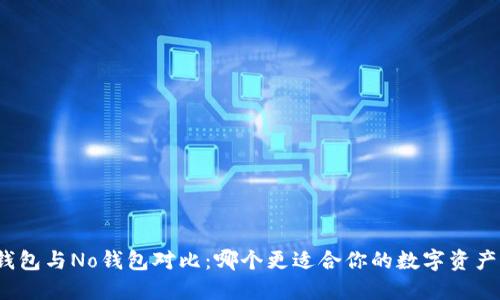 波币钱包与No钱包对比：哪个更适合你的数字资产管理？