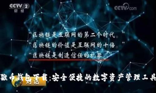 猴币钱包下载：安全便捷的数字资产管理工具