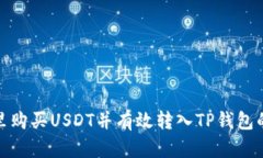 在哪里购买USDT并有效转入TP钱包的攻略