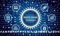 以太坊钱包的大小如何选择？深度解析存储需求