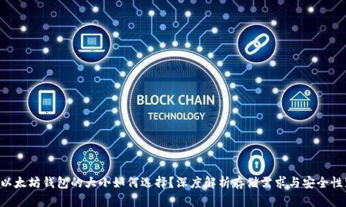 以太坊钱包的大小如何选择？深度解析存储需求与安全性!