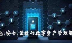 BTB钱包：安全、便捷的数字资产管理解决方案