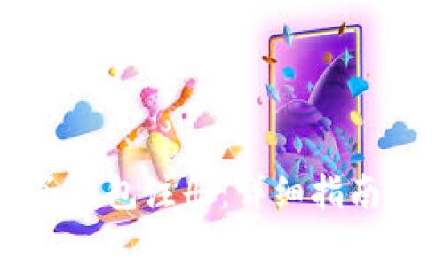 比特币电子钱包注册：详细指南与注意事项