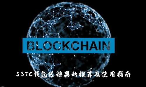 SBTC钱包送糖果的推荐及使用指南
