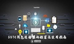 SBTC钱包送糖果的推荐及使用指南