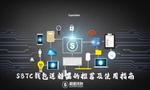 SBTC钱包送糖果的推荐及使用指南