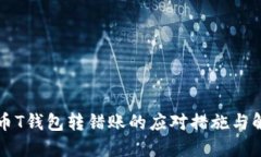 虚拟货币T钱包转错账的应对措施与解决策略