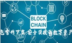 iOS TP钱包官网下载：安全便捷的数字资产管理工