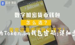如何找回遗忘的Token.im钱包密码：详细步骤与防范